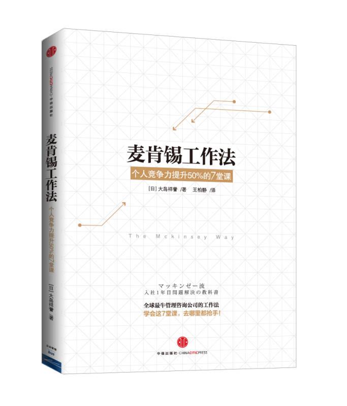 麦肯锡工作法 大岛祥誉 中信出版社