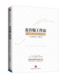 麦肯锡工作法：个人竞争力提升50%的7堂课