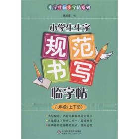 小学生同步字帖系列·小学生生字规范书写临字帖：6年级（上下册）