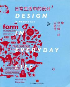 日常生活中的设计3：像设计师一样去思考