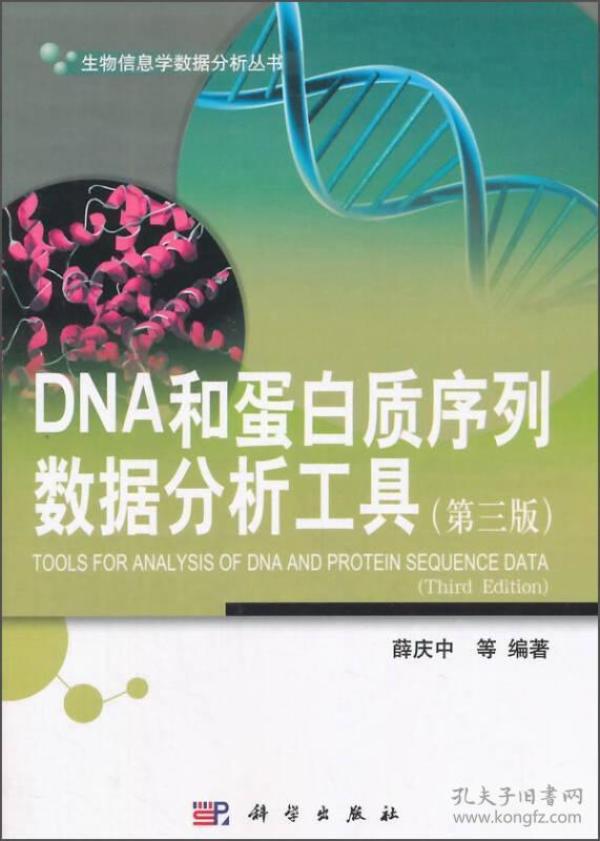 生物信息学数据分析丛书：DNA和蛋白质序列数据分析工具（第三版）