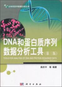 生物信息学数据分析丛书：DNA和蛋白质序列数据分析工具（第三版）