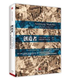 创造者：从富兰克林、比尔·盖茨到伍迪·艾伦