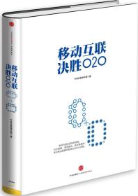 渠道融合 供应链重构–移动互联决胜020–未拆封