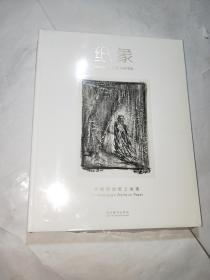 纸象:尹朝阳的纸上绘画【未拆封】