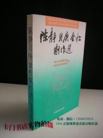 陈静 贝庚 金松剧作选(1993年1版1印2400册)