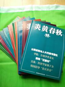 炎黄春秋杂志 2010.2期～12期11册打包卖。
