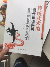 传统武术的现代价值探析及科学发展体系的构建