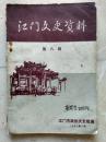 江门文史、8辑