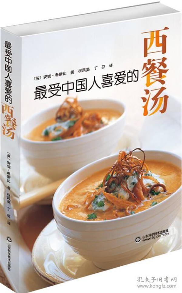 最受中国人喜爱的西餐汤英]安妮·希斯比著；张宇译囊括了135道世界各地的汤谱清汤、浓汤、杂烩汤（什锦汤）、汤饭、英式汤、法式汤、美式汤等。每道汤谱都详尽列明了所有用到的食材和配料，制作方法一目了然，简单易行；而且对于注重饮食健康的朋友，本书更是提供了每道汤品所含的营养成分，细致而周到因此，你尽管放心，按照汤谱和图示按部就班地制作，保证每次都能够成功做出这些极品美汤