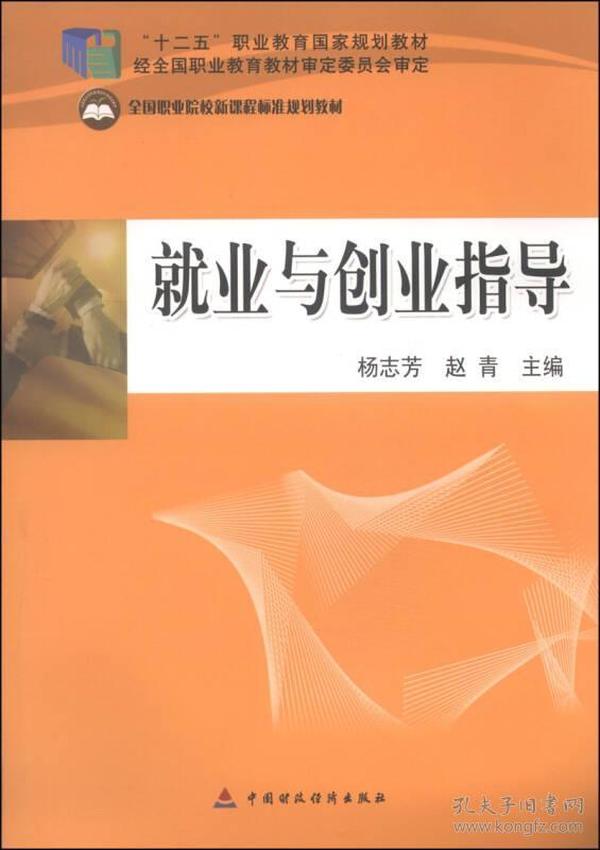 就业与创业指导/“十二五”职业教育国家规划教材·全国职业院校新课程标准规划教材