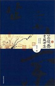 人文社科55: 芷兰斋书跋四集（平装）