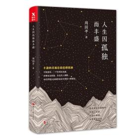 人生因孤独而丰盛（如何让生命回归单纯、怎样去寻求智慧的人生、如何做到简单的生活、如何学会与孤独和平的相处、怎样获得恰到好处的爱情和怎样保持自己灵魂的高贵，六大人生主题。写给所有孤独而丰盈的灵魂。）