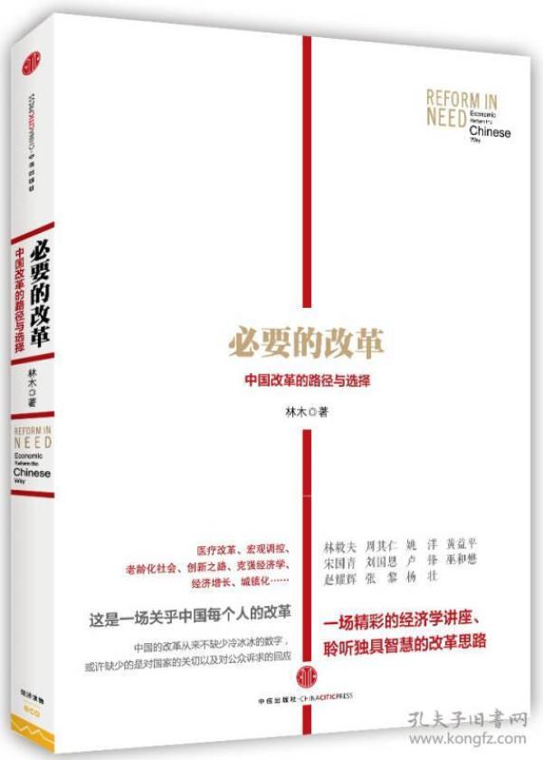 必要的改革：中国改革的路径与选择