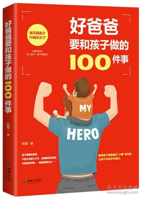 好爸爸要和孩子做的100件事