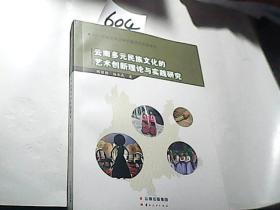 云南多元民族文化的艺术创新理论与实践研究