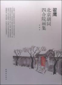 翟鹰·北京胡同四合院画集