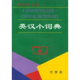 英汉小词典(大字本)