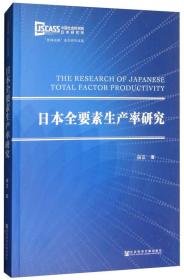 日本全要素生产率研究