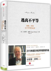 【正版全新】逃离不平等：健康.财富及不平等的起源