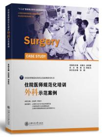 二手正版住院医师规范化培训外科示范案例 沈柏用 邓侠兴  上海交
