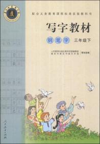 写字教材（庹氏回米格字帖）.钢笔字三年级下市场版100册以上团购请致电：010-57993301