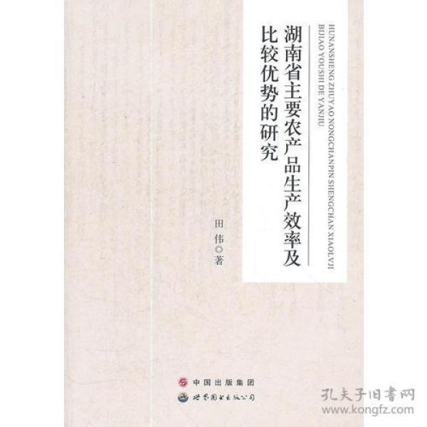 湖南省主要农产品生产效率及比较优势的研究