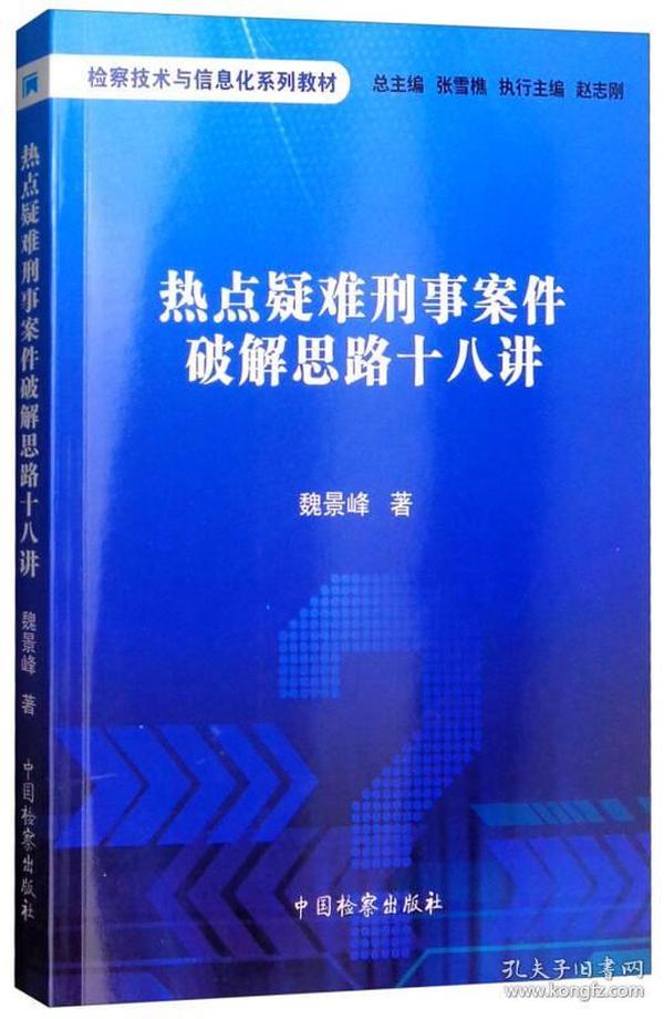 热点疑难刑事案件破解思路十八讲