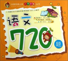 全国名牌小学入学必备丛书 语文720题