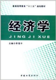 经济学/普通高等教育“十二五”规划教材