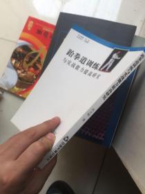 跆拳道训练与实战能力提高研究