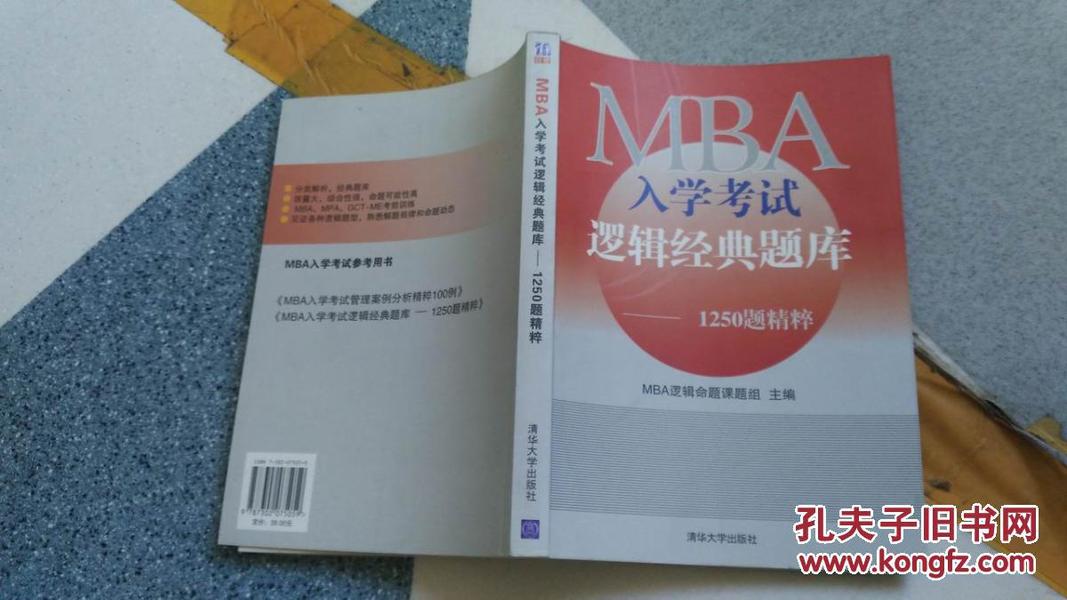 MBA入学考试逻辑经典题库