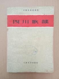 四川歌谣（1959年北京一版一印，印量11000册）