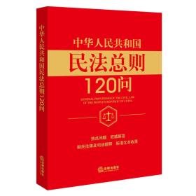 中华人民共和国民法总则120问 本书编委会 法律出版社 2017年04月01日 9787519707132