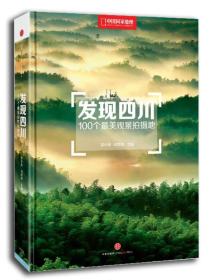 发现四川：100个最美观景摄影地