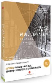 大学:过去,现在与未来：过去,现在与未来