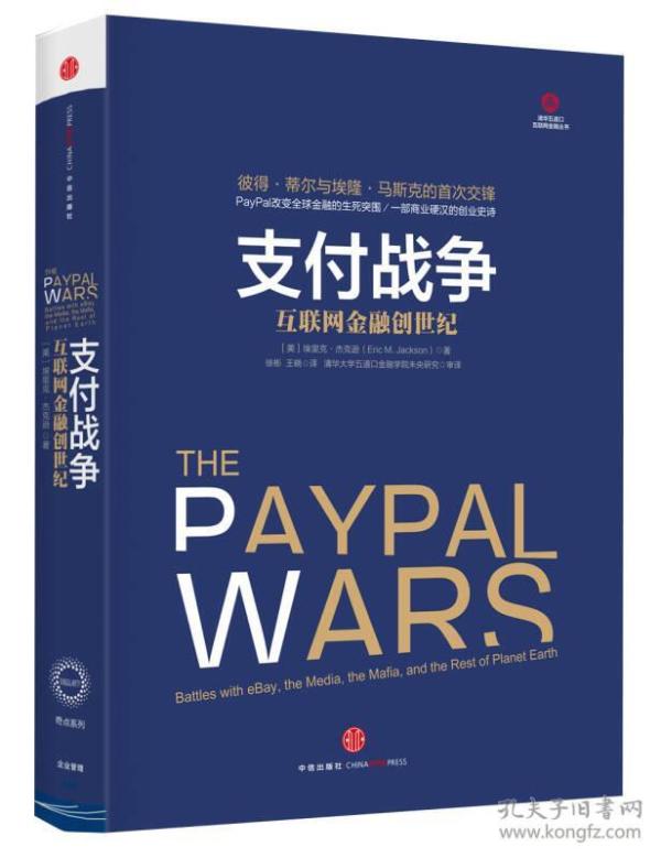 特价现货！支付战争:互联网金融创世纪中信出版社9787508646480中信出版社