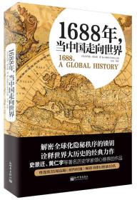 1688年，当中国走向世界