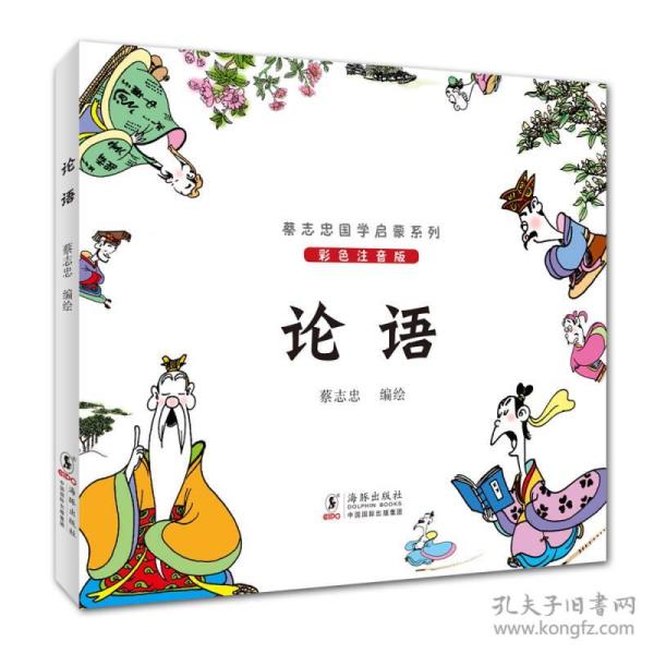 正版现货 蔡志忠国学启蒙系列：论语（彩色注音版）