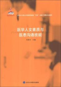 国家出版基金项目：医学人文素质与医患沟通技能