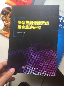 多聚焦图像像素级融合算法研究  正版现货！内干净！