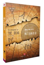 丹尼洛·契斯作品集:死亡百科全书