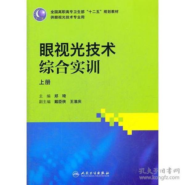 眼视光技术综合实训（高职眼视光）