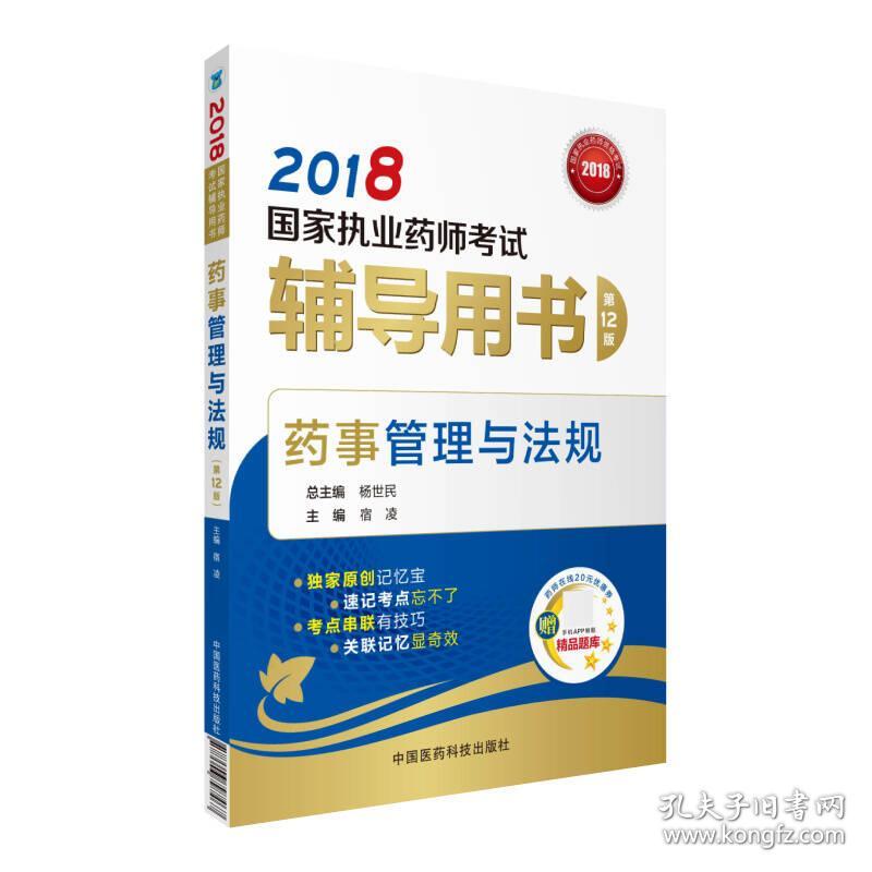 国家执业药师考试用书2018西药中药教材 辅导用书 药事管理与法规（第十二版）