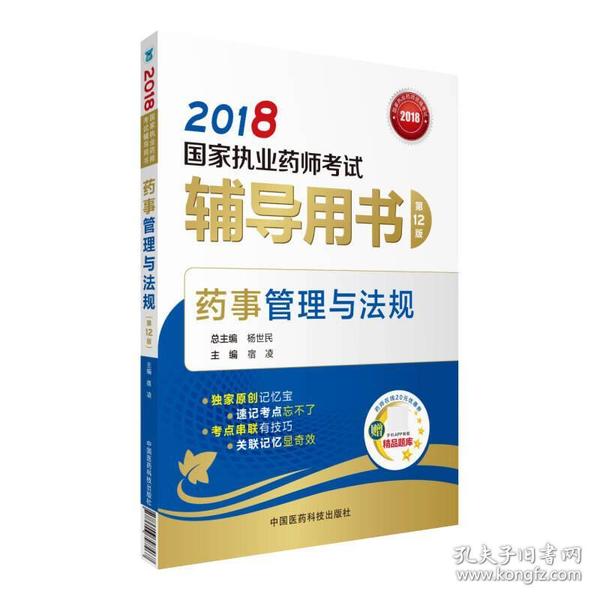 国家执业药师考试用书2018西药中药教材 辅导用书 药事管理与法规（第十二版）