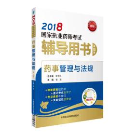 2018西药中药教材 辅导用书 药事管理与法规9787506797467