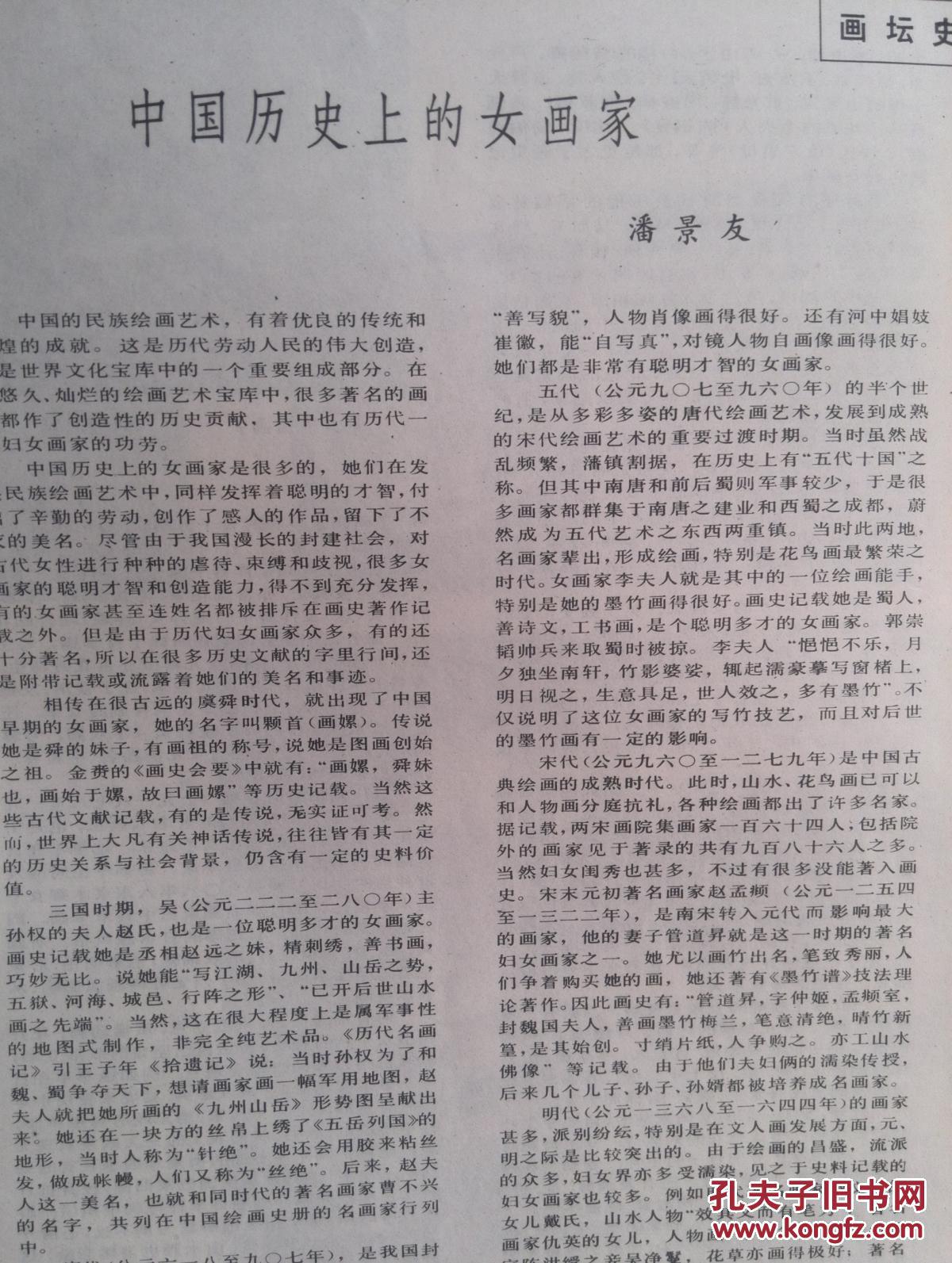 美术插页（单张）何香凝国画《虎》，潘景友文章《中国历史上的女画家》