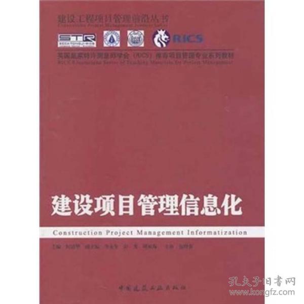 英国皇家特许测量量学会（RICS）推荐项目管理专业系列教材：建设项目管理信息化