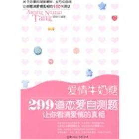 爱情牛奶糖--299道恋爱自测题