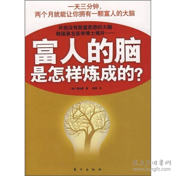 富人的脑是怎样炼成的?